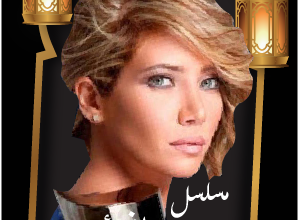 صورة مسلسل مسافة آمــان