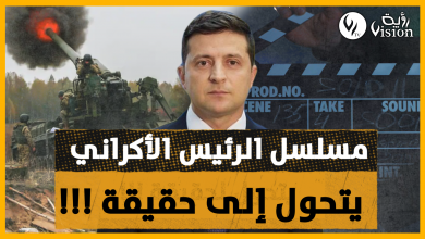صورة أوكرانيا ..هل يتحول دور فلودومير زيلنسكي في مسلسله الكوميدي إلى واقع