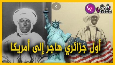 صورة تعرف على قصة أول شاب جزائري هاجر إلى أمريكا.. ونال شهرة كبيرة