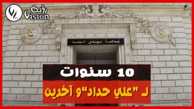 صورة التماس 10 سنوات حبسا نافذا في حق علي حداد وآخرين
