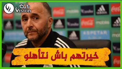 صورة بلماضي اخترنا القائمة التي ستؤهلنا لمونديال قطر وهدفي إسعاد الجزائريين