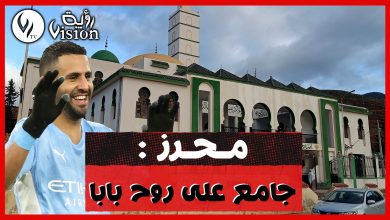 صورة شاهد.. رياض محرز يقوم ببناء مسجد بمسقط رأسه ووالدته تشرف على افتتاحه