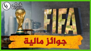 صورة الفيفا يعلن قيمة الجوائز المالية لمونديال قطر