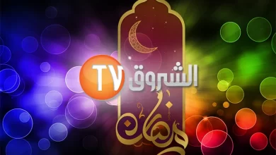 صورة الشروق تي في تتصدر المشهد التلفزيوني في المسلسلات الرمضانية