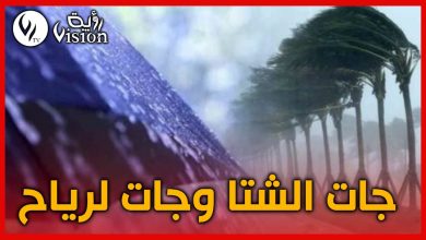 صورة أمطار رعدية ورياح قوية في هذه الولايات