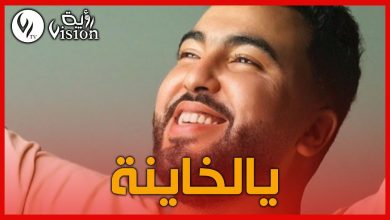 صورة موح ميلانو يزأر مجددا بأغنية يالخاينة