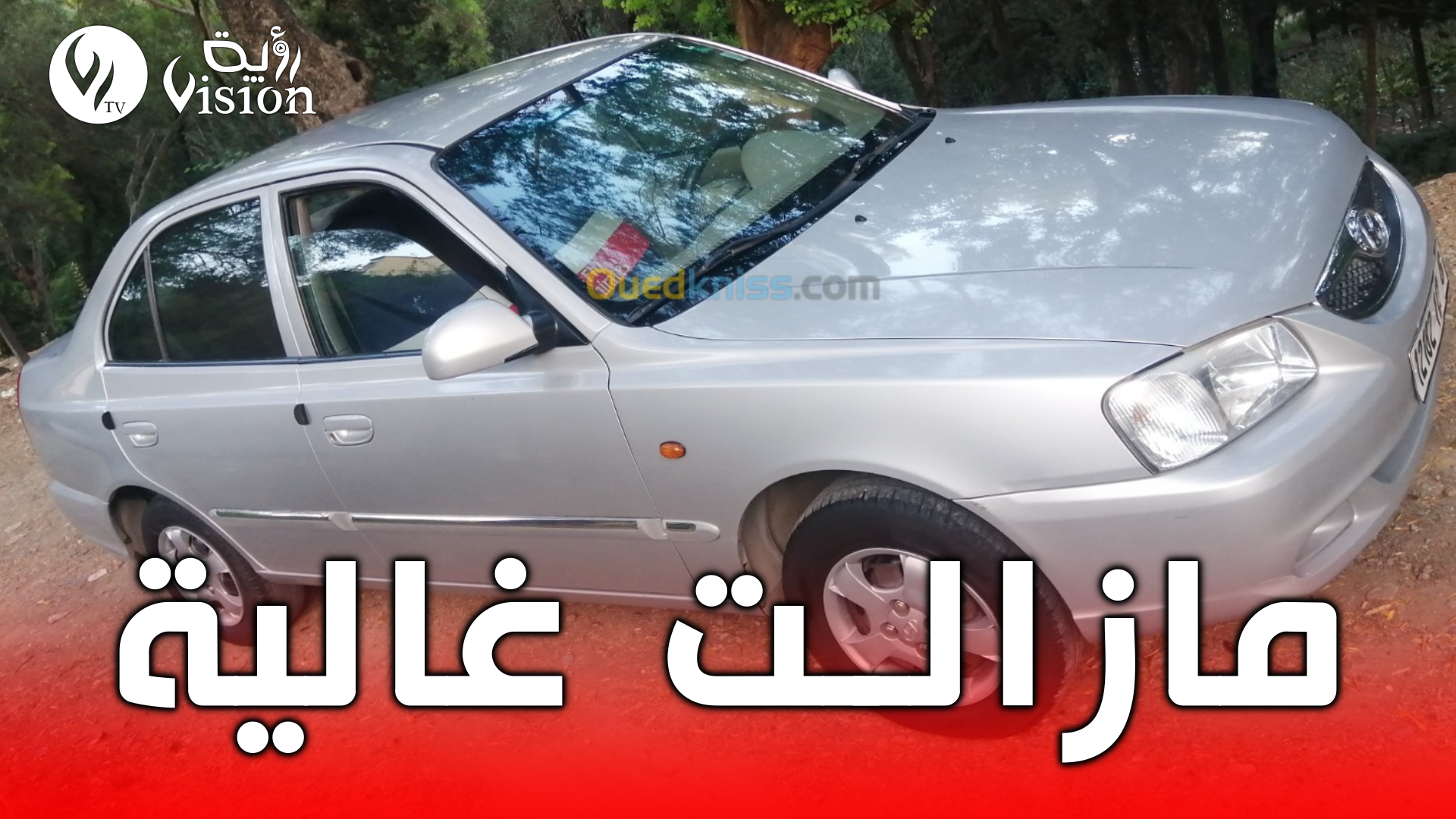 سيارة "أكسنت" سنة 2015 بـ190 مليون سنتيم