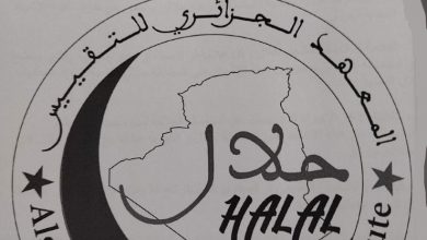 صورة منح علامة المطابقة “حلال” لـ (12) منتجا غذائيا جزائريا