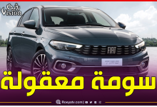 صورة رسميا.. هذا سعر سيارة فيات Tipo النهائي