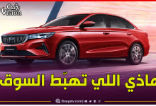 صورة أسعار جد مغرية لسيارة Geely Emgrand.. تعرف عليها
