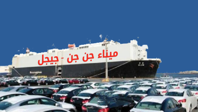 صورة ميناء جن جن يخصص مساحة تخزين ل 6000 سيارة فور بداية عملية الإستيراد..وتكاليف النقل البحري شهدت انخفاضا معتبرا