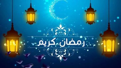 صورة رمضان مبارك.. غدا الخميس اول أيام الشهر الفضيل بالجزائر