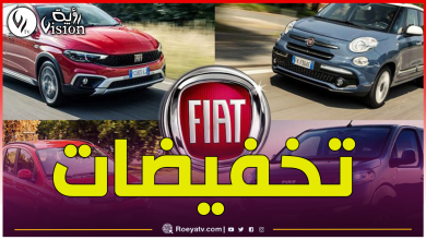 صورة تخفيـضات بأكثر من 25 مليون سنتيم على سيارات “فيات” في الجزائر