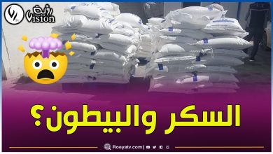 صورة حجز كمية معتبرة من مادة السكر المدعم موجهة للاستعمال ضمن مضافات الخرسانة