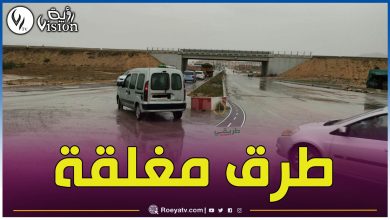 صورة الطرقات المغلقة بسبب السيول وارتفاع مستوى المياه جراء الأمطار الاخيرة