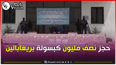 صورة حجز أزيد من نصف مليون كبسولة بريغابالين بقيمة 40 مليار سنتيم