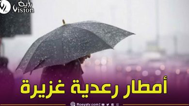 صورة أمطار رعدية غزيرة على 23 ولاية طيلة نهار اليوم