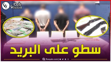 صورة الإطاحة بشبكة إجرامية متورطة في السطو المسلح على بريد آيت خليلي بتيزي وزو
