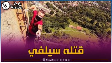 صورة التقاط صورة “سيلفي” يودي بحياة مغامر فرنسي شهير