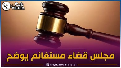 صورة مجلس قضاء مستغانم يوضح ملابسات إطلاق النار على قاضي تحقيق