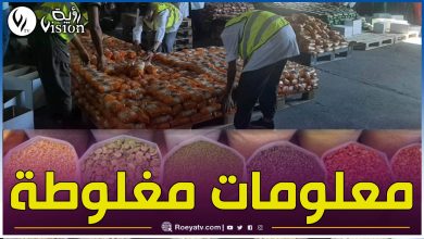 صورة وزارة الفلاحة تصدر بيانا توضيحيا هاما بخصوص البقول الجافة والأرز