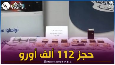صورة شرطة الحدود تحجز أزيد من 112 ألف أورو بمطار هواري بومدين الدولي