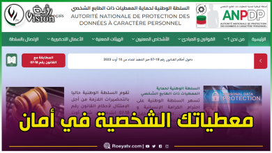 صورة رسمياً.. إطلاق قانون حماية المعطيات ذات الطابع الشخصي