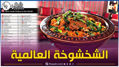 صورة الأول عربياً وإفريقياً.. طبق “الشخشوخة” الجزائري يدخل العالمية