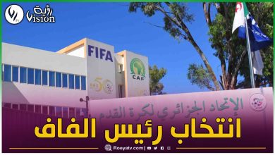 صورة هذا موعد آخر أجل لتقديم ملفات الترشيح للجمعية العامة الانتخابية للفاف