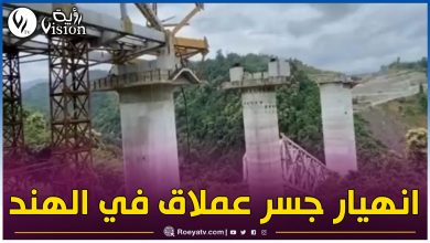 صورة بالفيديو.. انهيار جسر بالهند يودي بحياة 17 شخصا على الأقل