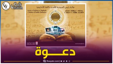 صورة فتح باب الترشيحات للمشاركة في جائزة رئيس الجمهورية للأدب واللغة الأمازيغية