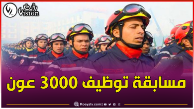 صورة الحماية المدنية تعلن.. مسابقة لتوظيف 3000 عون وهذه شروط التقدم لها