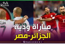صورة هذا تاريخ ومكان إقامة مباراة الجزائر ومصر الودية