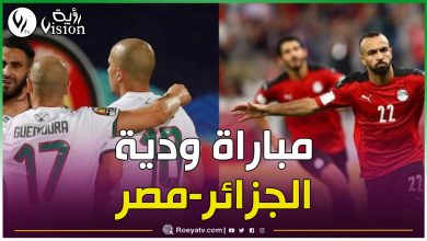 صورة هذا تاريخ ومكان إقامة مباراة الجزائر ومصر الودية