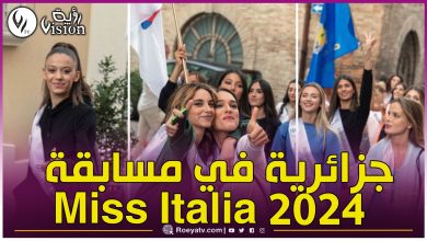 صورة ترشيح الجزائرية ياسمين سكروف لنيل لقب “ميس إيطاليا 2024”