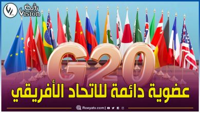 صورة مجموعة الـ 20 تمنح الاتحاد الإفريقي العضوية الدائمة