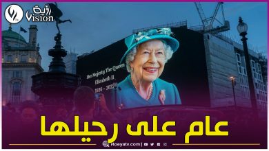 صورة البساطة تطبع مراسم الذكرى الأولى للملكة إليزابيث الثانية… وتشارلز خارج الخدمة