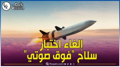 صورة البنتاغون يلغي اختبارا لأول سلاح هجومي “فوق صوتي” في الولايات المتحدة