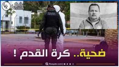 صورة اغتيال رئيس نادي كرة قدم في كولومبيا بسبب خسارة فريقه مباراة