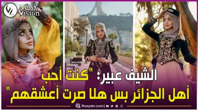 صورة بالفيديو.. اللباس التقليدي الجزائري يأسر الشيف اللبنانية الأكثر شهرة بالوطن العربي
