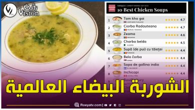 صورة الشوربة البيضاء الجزائرية في المراتب الأولى عالميا كأحسن حساء