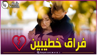 صورة فراق خطيبين.. قصة قصيرة ولكن مؤثرة جداً