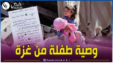 صورة مع استمرار القصف.. وصية طفلة في غزة تدمي قلوب الملايين عبر العالم