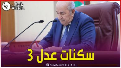 صورة سكنات عدل 3.. هذه شروط وكيفيات الاستفادة من المشروع