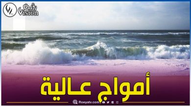 صورة رياح قوية وأمواج عالية على طول الشريط الساحلي