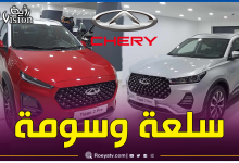 صورة تعرف على المميزات الكاملة لسيارات علامة “شيري” التي ستسوق بالجزائر