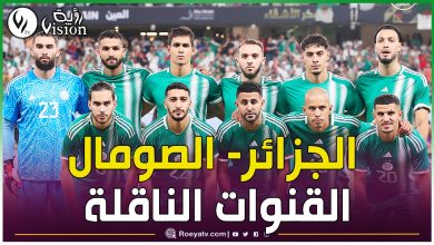 صورة تعرف على القنوات الناقلة لمباراة الجزائر والصومال