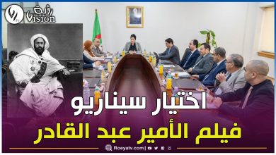 صورة وزيرة الثقافة تنصب لجنة رفيعة المستوى للإشراف على فيلم الأمير عبد القادر