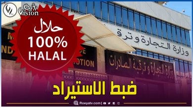 صورة هذه المواد الغذائية المستوردة المعنية بإلزامية وضع وسم “حلال”