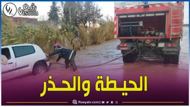 صورة الحماية المدنية تنشر الحالة العامة للتقلبات الجوية الأخيرة